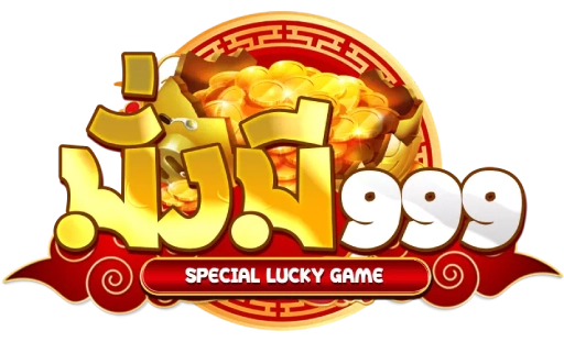 มั่งมี999